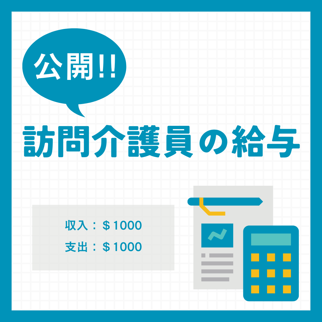 公開！訪問介護員の給与