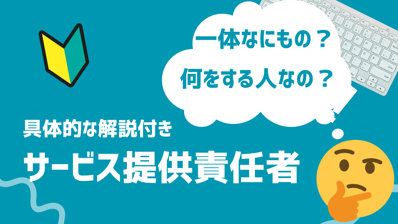 具体的な解説付き「サービス提供責任者」