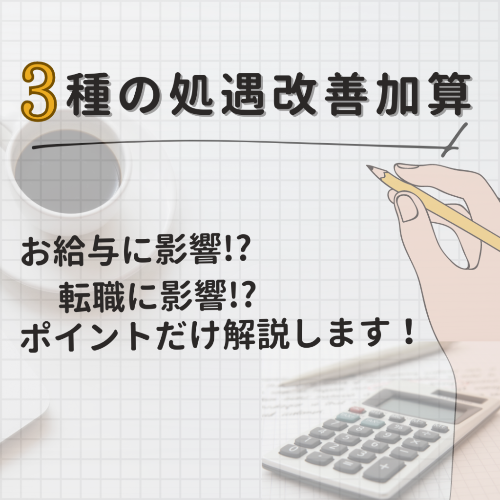 3種の処遇改善加算。お給与に影響!?転職に影響!?ポイントだけ解説します！