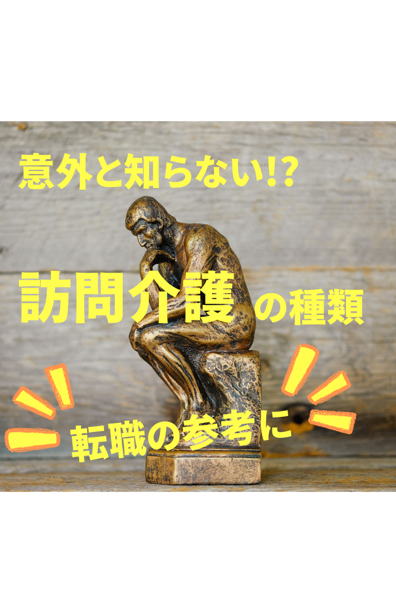 意外と知らない!?訪問介護の種類!転職の参考に