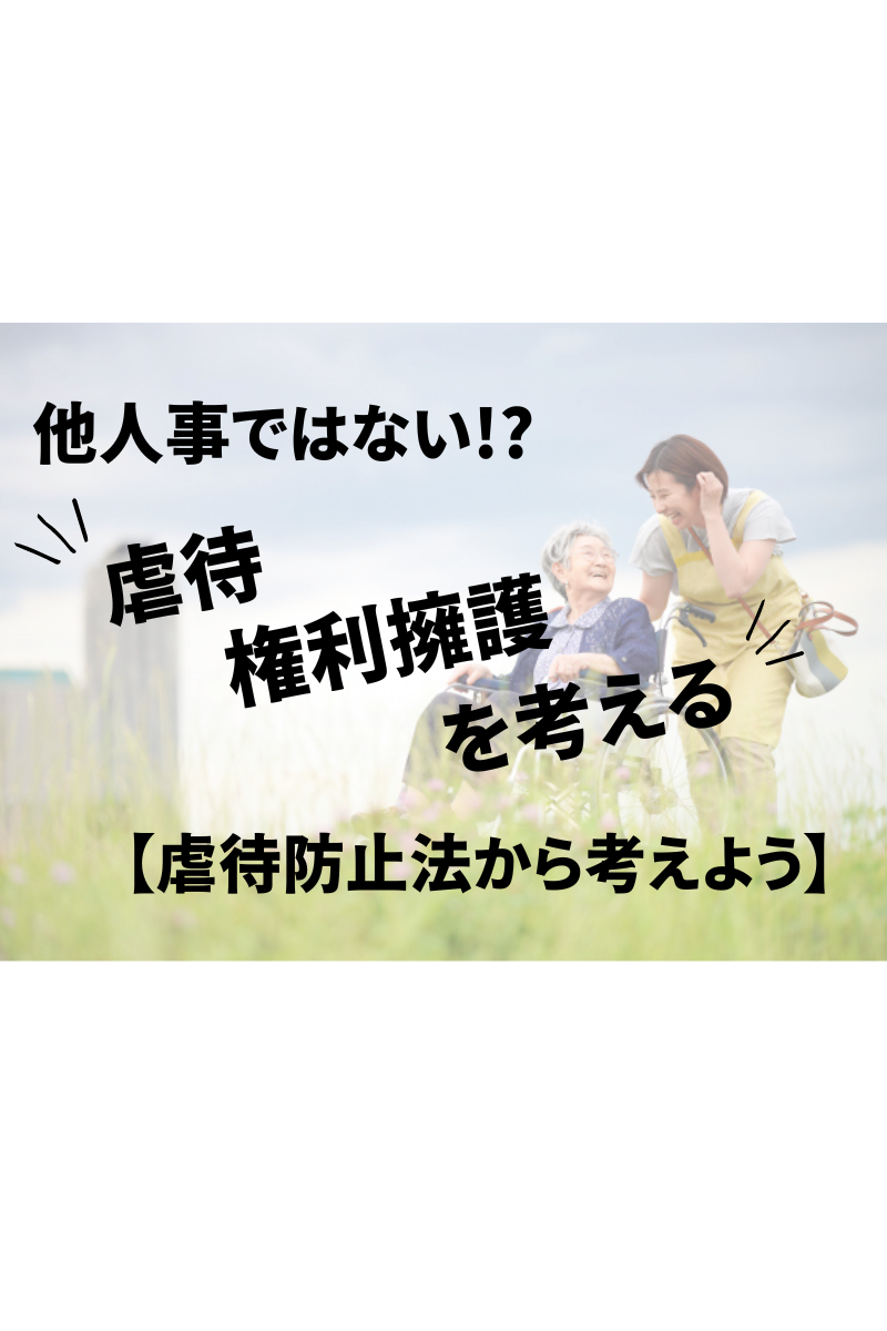 他人事ではない!?虐待・権利擁護を考える【虐待防止法から考えよう】