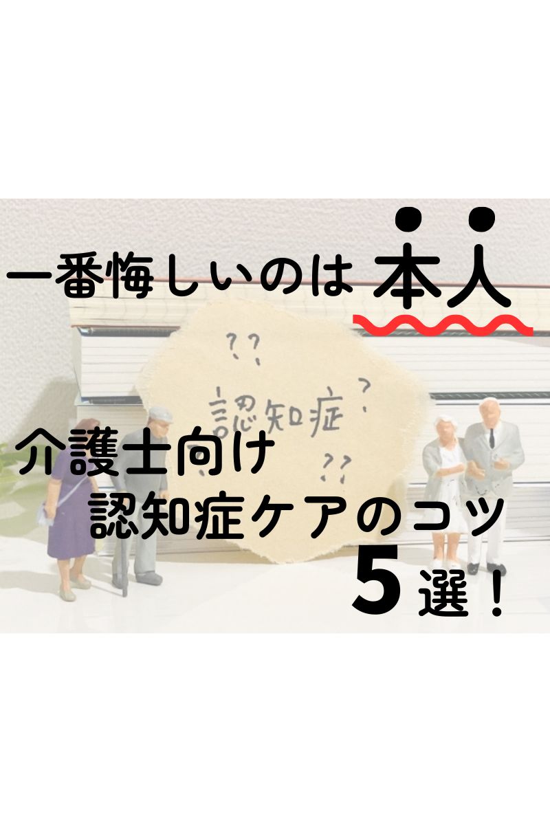 一番悔しいのは本人!介護士向け認知症ケアのコツ5選!