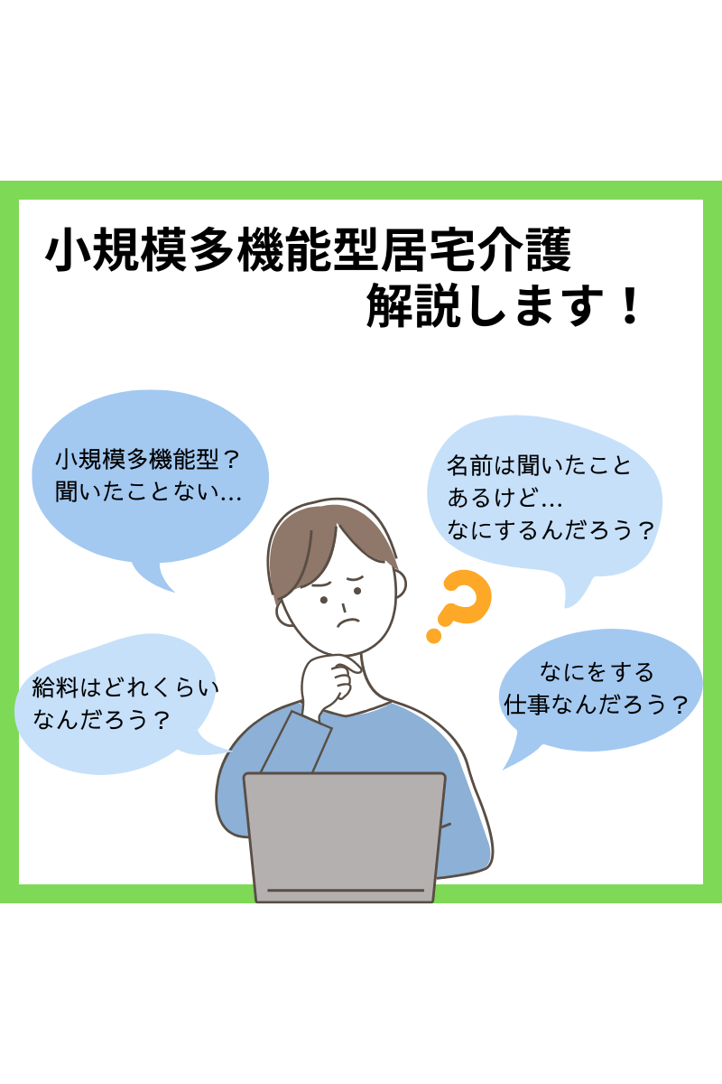 小規模多機能型居居宅介護、解説します!