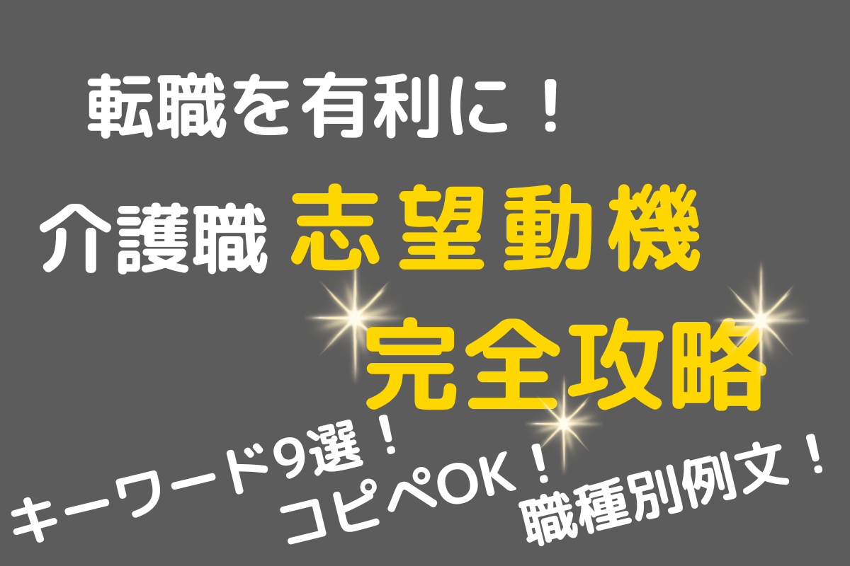 転職を有利に!介護職志望動機完全攻略!