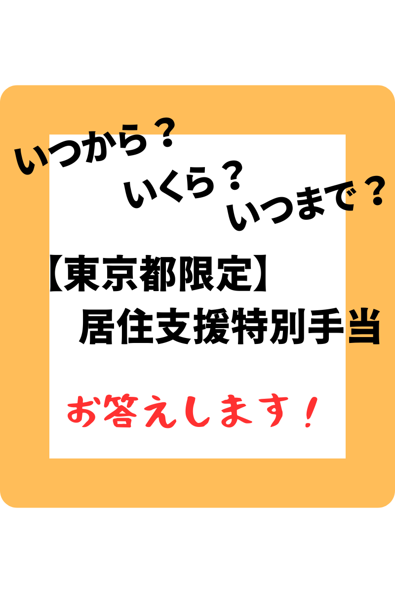 【東京都限定】居住支援特別手当