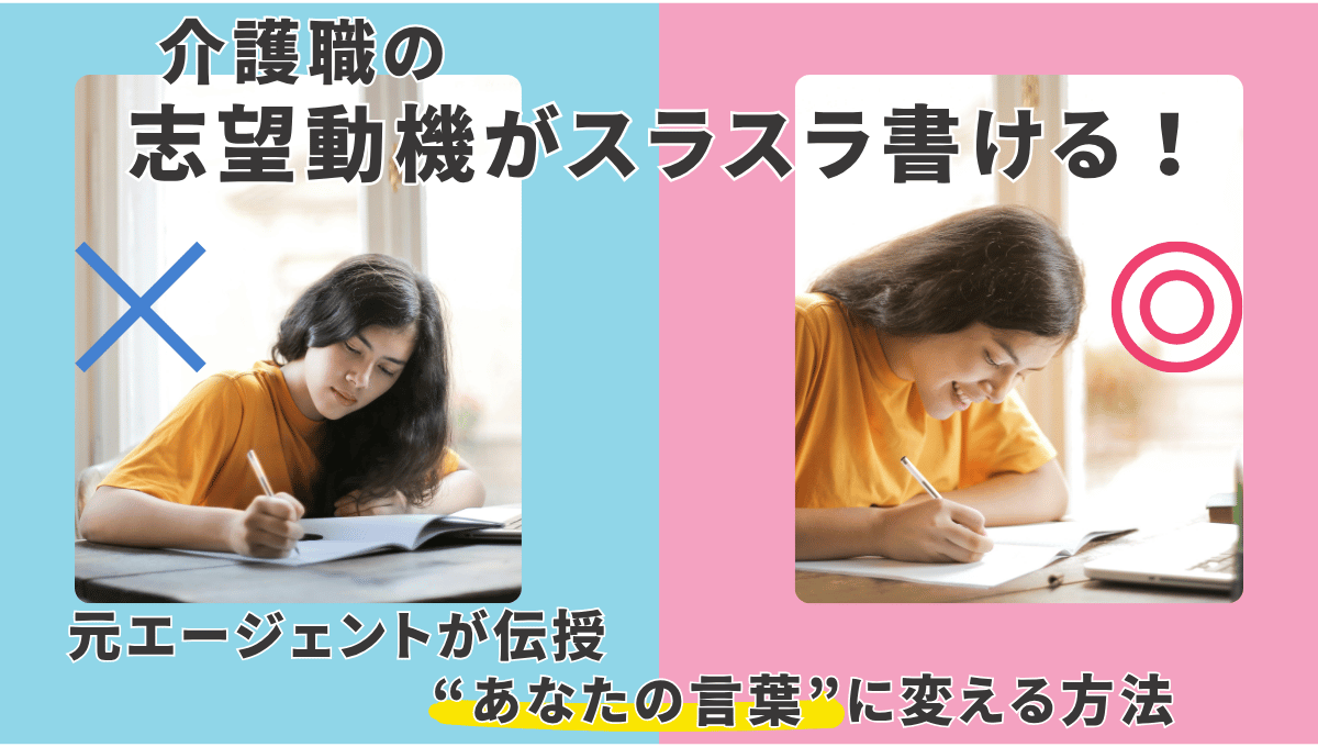 志望動機が思いつかず悩む女性（左）と、笑顔でスラスラ書けている女性（右）を対比した画像。中央に『介護職の志望動機がスラスラ書ける！元エージェントが伝授 “あなたの言葉”に変える方法』というキャッチコピーが配置されている。