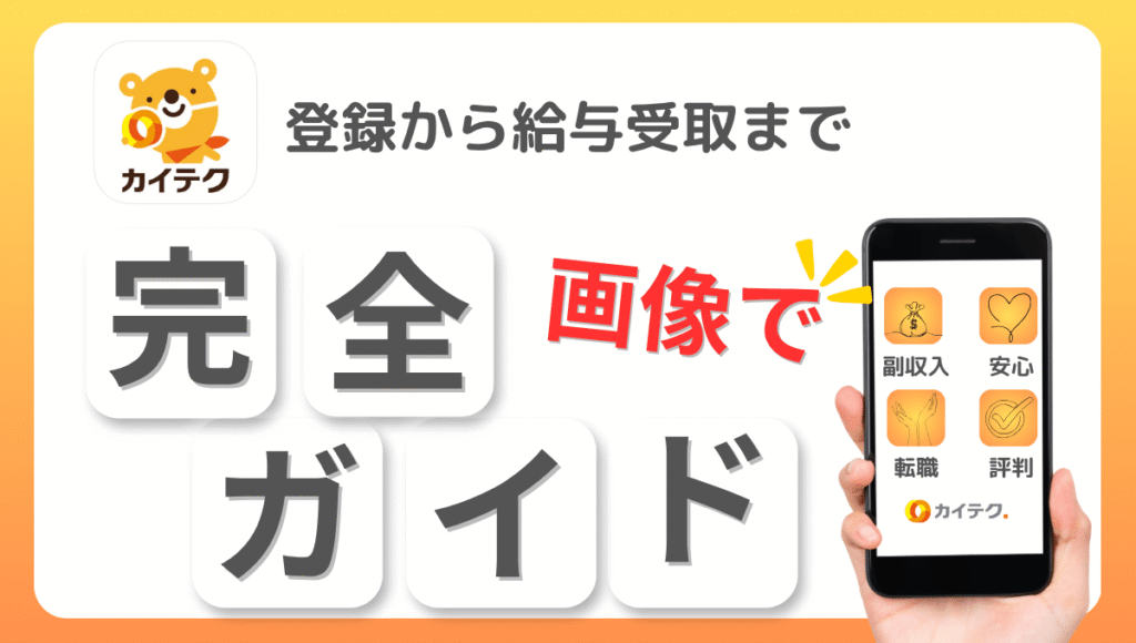 登録から給与受取まで画像でわかりやすく解説したカイテク完全ガイドバナー