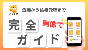 登録から給与受取まで画像でわかりやすく解説したカイテク完全ガイドバナー