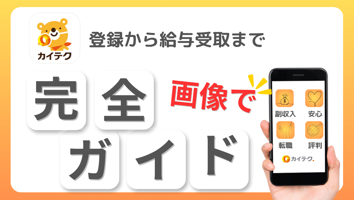 登録から給与受取まで画像でわかりやすく解説したカイテク完全ガイドバナー