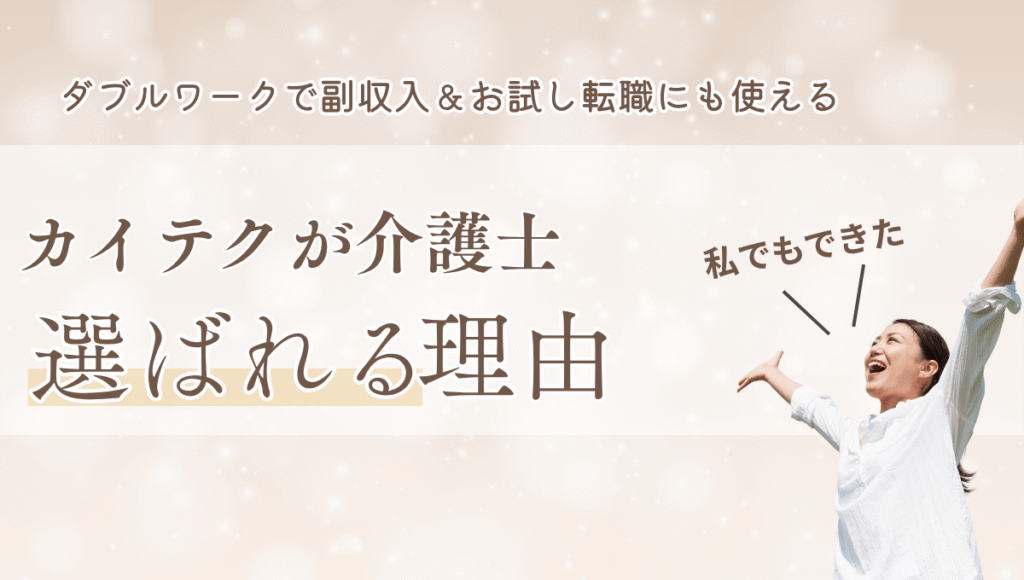 カイテクが介護士に選ばれる理由というテキストと「私でもできた」と手を広げ喜ぶ女性。
