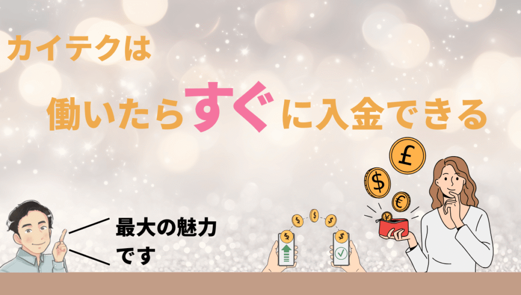 カイテクは働いたらすぐに入金できるというテキストとお財布にお金が入り微笑む女性のイラスト付き。運営者の「最大の魅力です」というコメント入り。