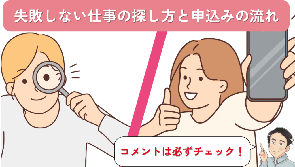 「失敗しない仕事の探し方と申込みの流れ」と書かれた見出し付きのイラスト。
左側では虫眼鏡で求人情報を探す女性、右側ではスマホを見せながら親指を立てる女性が描かれている。
下部には「コメントは必ずチェック!」と吹き出しがあり、仕事探しのポイントを強調している。