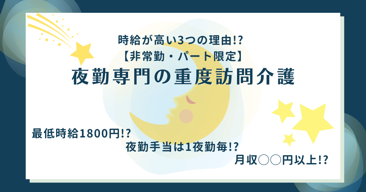 時給が高い3つの理由。非常勤・パート限定。夜勤専門の重度訪問介護