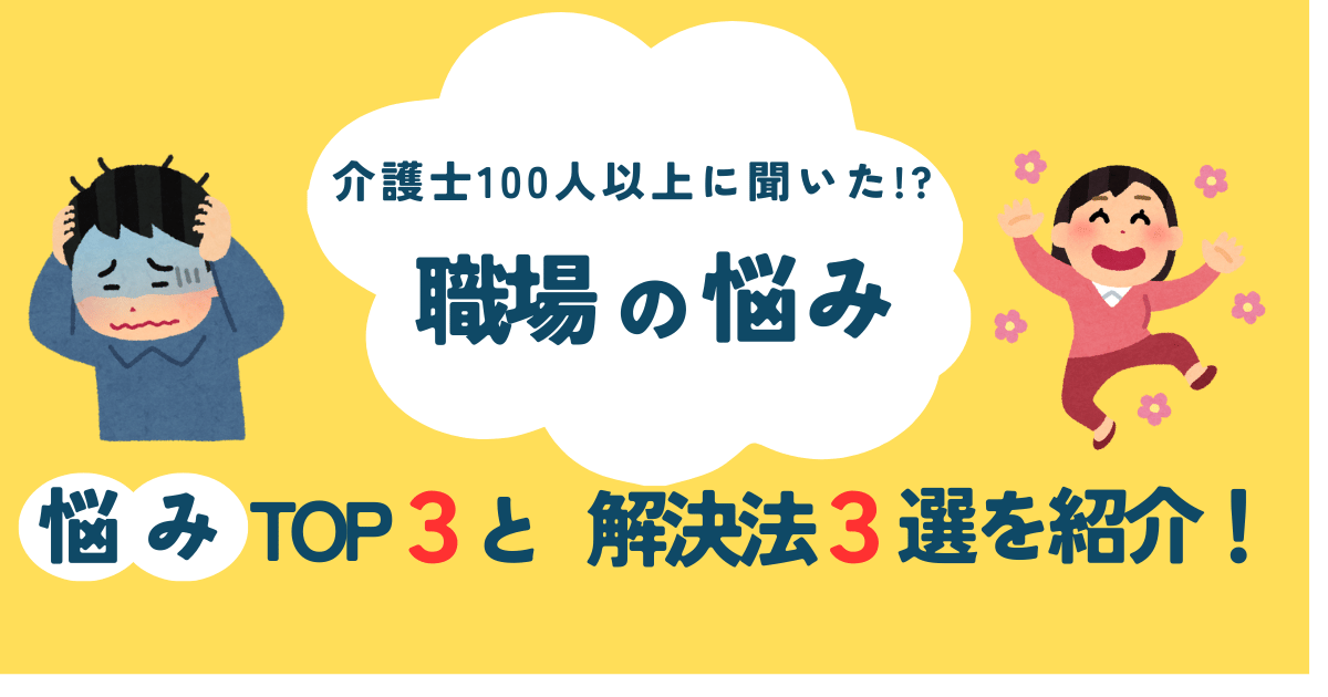 介護士さんの職場の悩みTOP3と解決法3選