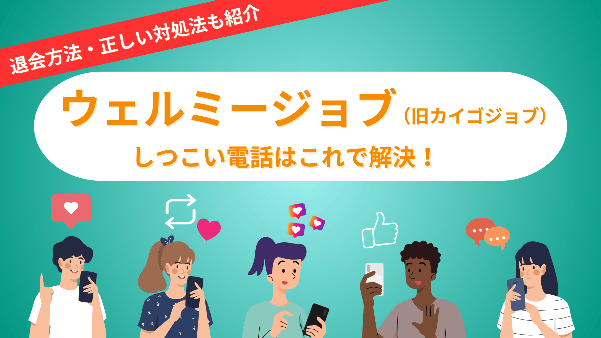 「ウェルミージョブ（旧カイゴジョブ）」の退会方法と“しつこい電話”の対処法をスマホ利用者に向けて紹介するイラストバナー。緑の背景に5人の男女がスマホを操作しながら、ハートや吹き出しなどのSNS風アイコンが表示されている。