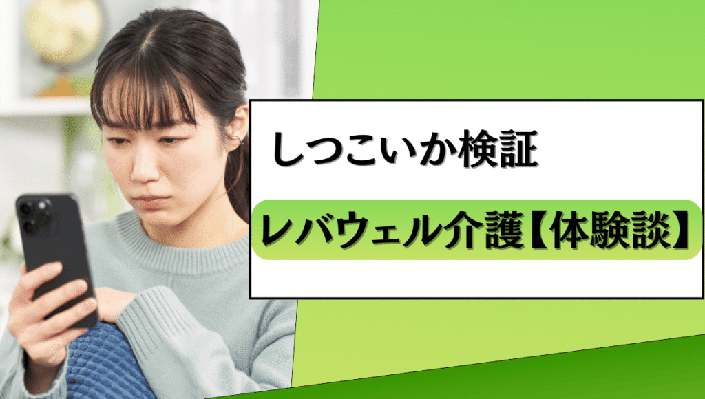 疑わしい表情でスマホを見つめる女性と、しつこいか検討。レバウェル介護【体験談】のキャッチがついた画像