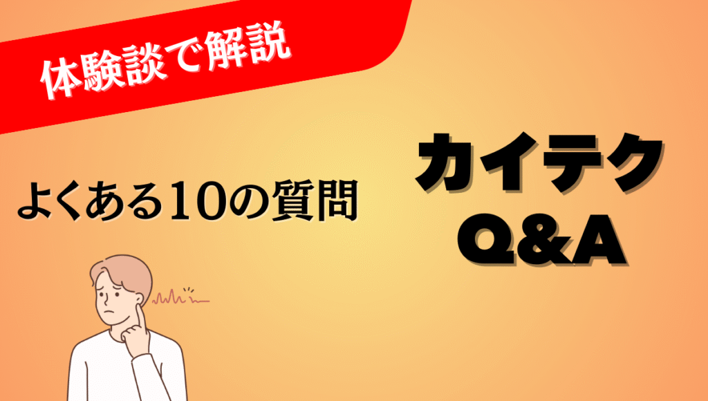 困っている男性の絵と、体験談で解説よくある10の質問カイテクQ&Aのキャッチがある画像