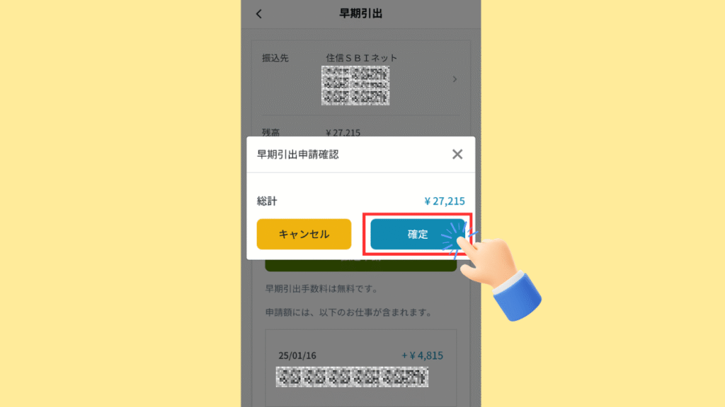 カイテクアプリの画面。振込み確定を案内する画像。