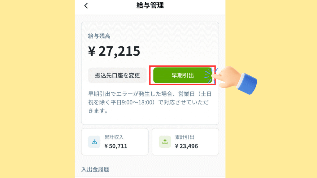 カイテクアプリの画面。早期引出を案内する画像。