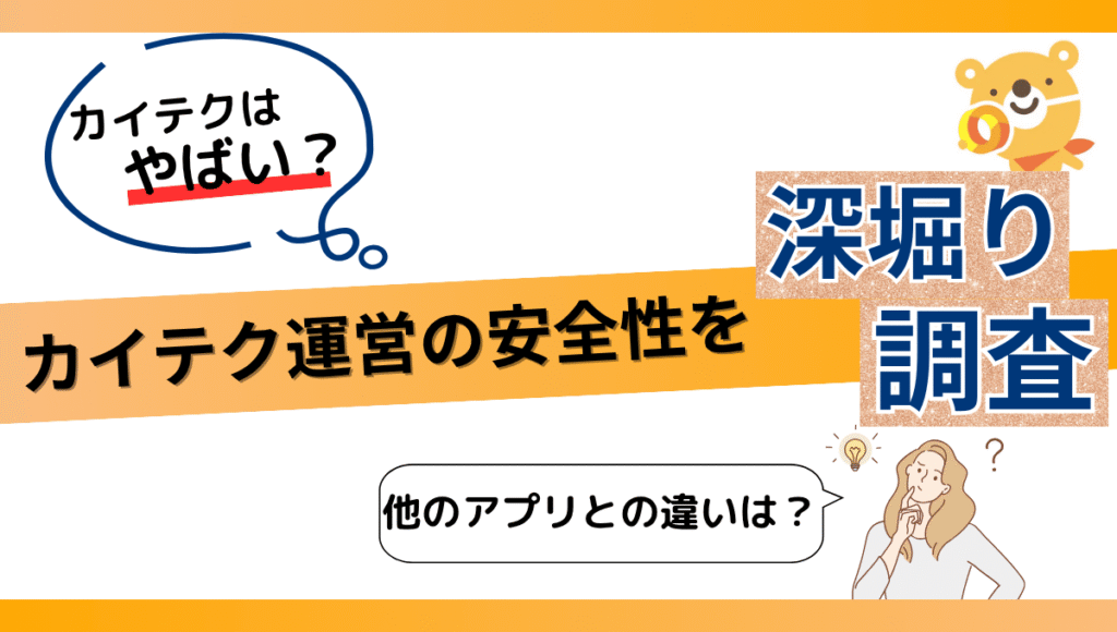 「カイテクはやばい？」という吹き出しと「他のアプリとの違いは？」という疑問文を添えた図。
見出しに「カイテク運営の安全性を深掘り調査」と書かれ、
介護職向け単発バイトアプリ「カイテク」の信頼性や運営体制の安全性を検証する内容を表している。