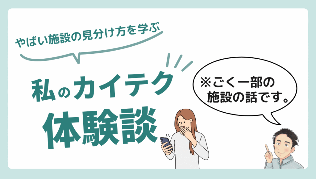 一部の施設で起きたカイテク勤務中の体験談をイラスト付きで分かりやすく紹介するセクション見出し画像