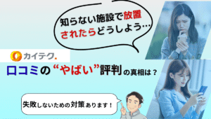 カイテク利用時の不安を解消!放置・やばい口コミの真相と対策まとめ