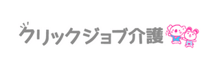 クリックジョブ介護の画像