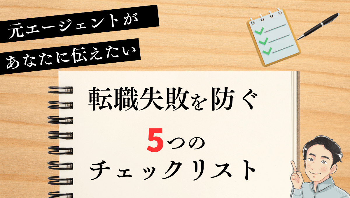 「元エージェントがあなたに伝えたい 転職失敗を防ぐ5つのチェックリスト」と書かれたノートの上に、チェックリストのイラストと男性キャラクターが配置された実用的なアイキャッチ画像