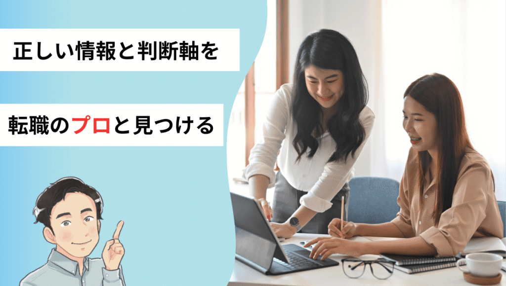 笑顔でノートパソコンを見ながら相談する2人の女性。左側には「正しい情報と判断軸を 転職のプロと見つける」というメッセージとヘッドセットをつけた男性キャラクターのイラスト。転職に不安を抱える読者に対し、専門家との相談を促すビジュアル構成。