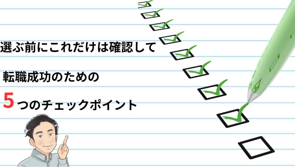 転職成功のためのチェックポイントを強調するイラスト。チェックリストに緑のチェックが入り、男性キャラが「選ぶ前にこれだけは確認して」と語りかける構成。