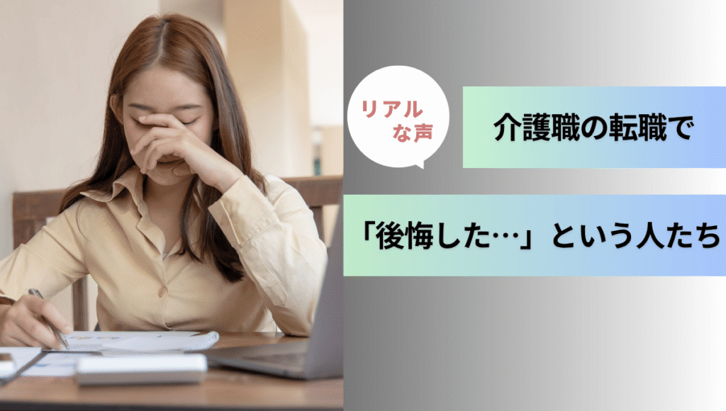 手で顔を覆い悩んだ表情を浮かべる女性と、「リアルな声」「介護職の転職で『後悔した…』という人たち」と書かれた吹き出しとテキストが並ぶアイキャッチ画像