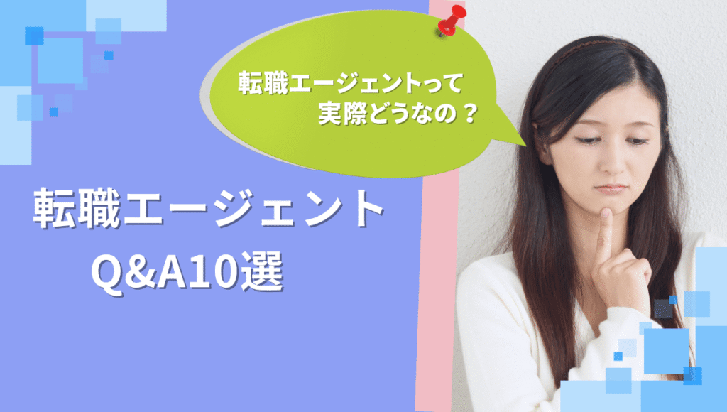 転職エージェントって実際どうなの?という疑問を持つ女性と「転職エージェント Q&A10選」の案内画像