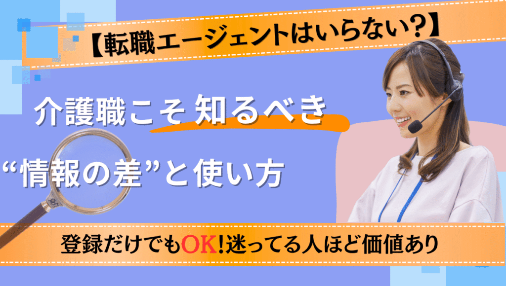 【転職エージェントはいらない？】介護職向け｜情報の差と使い方を解説するアイキャッチ画像