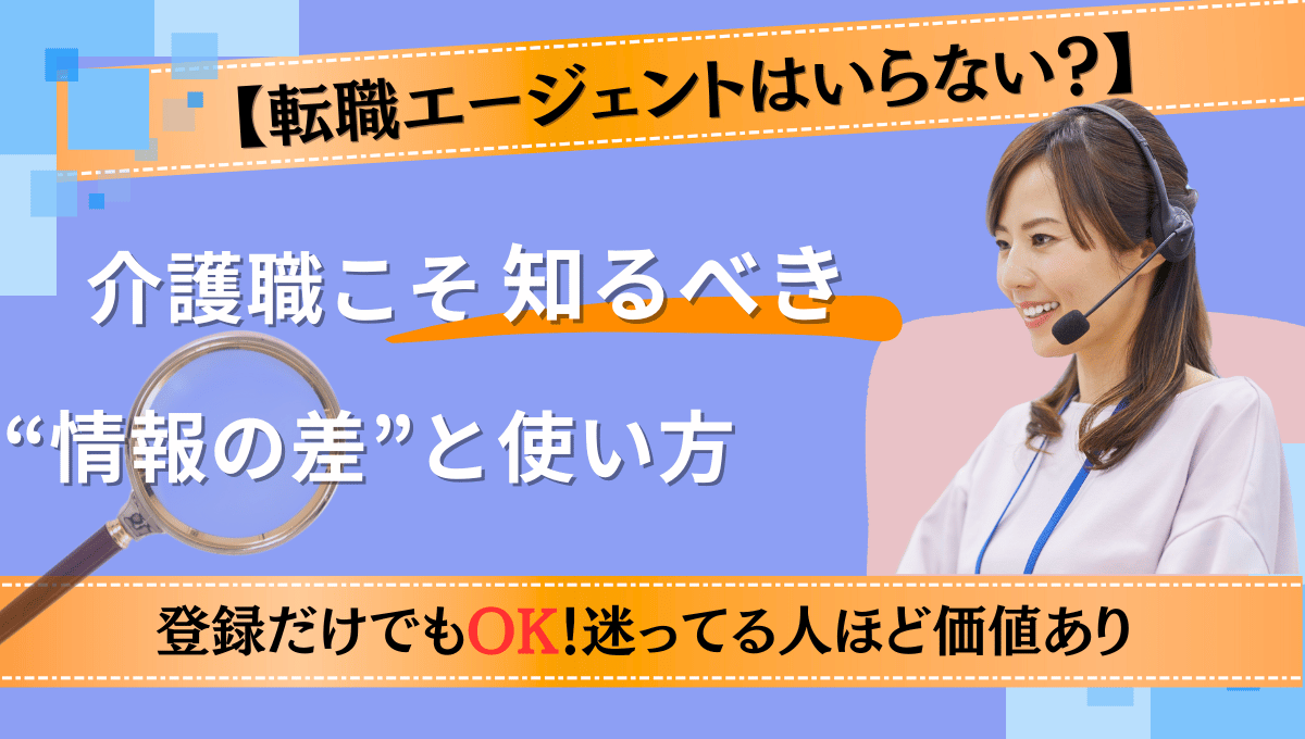 【転職エージェントはいらない？】介護職向け｜情報の差と使い方を解説するアイキャッチ画像
