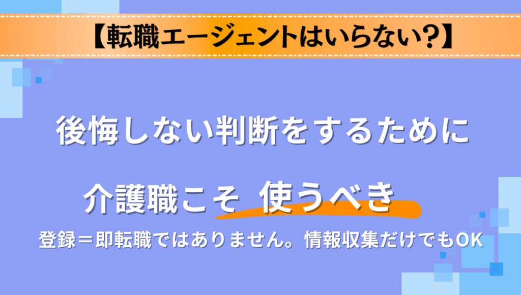 後悔しない判断をするためにも介護職こそ転職エージェントを使うべき。情報集集だけでもOKという画像