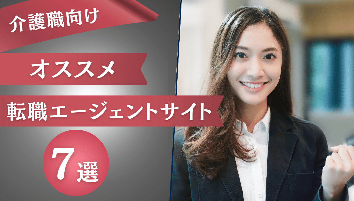 介護職におすすめの転職エージェントサイト7選を紹介するバナー画像。スーツ姿の女性が笑顔でガッツポーズをしており、左側に赤い帯で「介護職向け オススメ 転職エージェントサイト 7選」と書かれている。