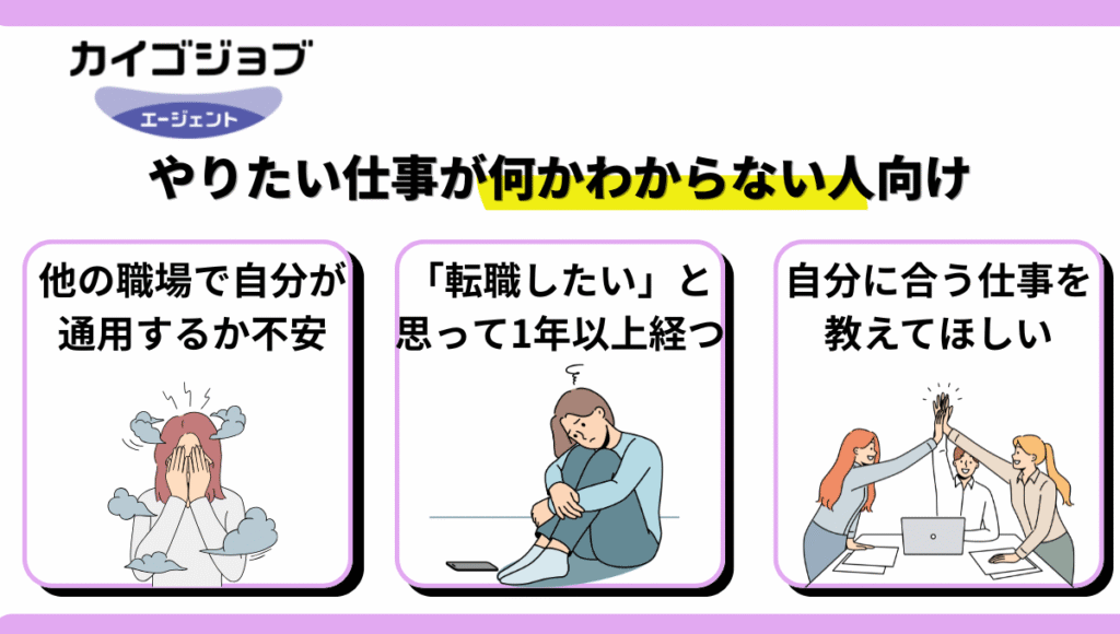カイゴジョブエージェントのおすすめ図解。