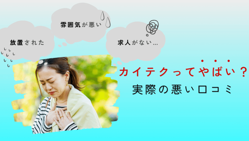 カイテクの悪い口コミを表現するイメージ。『放置された』『雰囲気が悪い』『求人がない』と不安を抱える女性の写真と吹き出し。見出しに『カイテクってやばい？実際の悪い口コミ』と記載。
