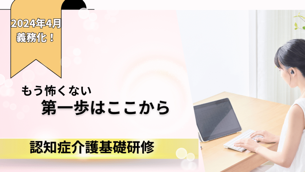 2024年4月義務化。無資格でも安心して学べる認知症介護基礎研修の紹介画像。若い介護職員がパソコンでオンライン研修を受けている様子