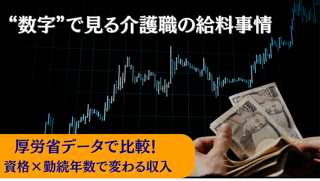 "厚生労働省データで見る介護職の給与水準比較｜資格や勤続年数による収入差を解説する画像"