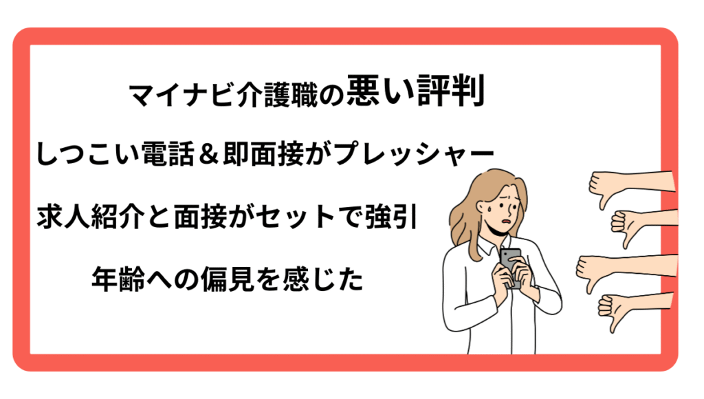 不安そうな女性と端からブーイングを出す手。マイナビ介護職の悪い評判というテキスト付き。
