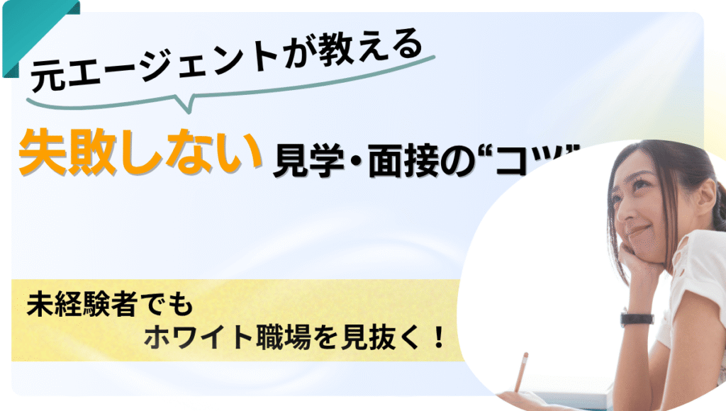 元エージェントが教える、失敗しない見学・面接のコツ。未経験者でもホワイト職場を見抜く方法を紹介する明るいデザインの画像。