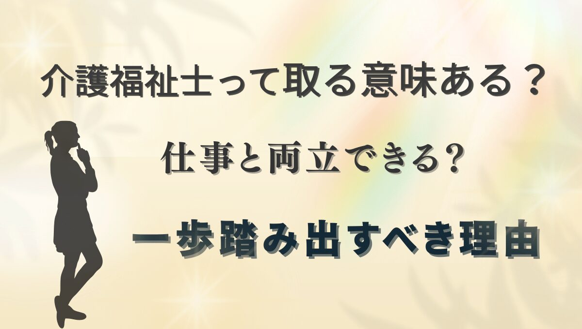 介護福祉士は必要？仕事と両立できるか悩む人に向けた一歩踏み出すための訴求画像