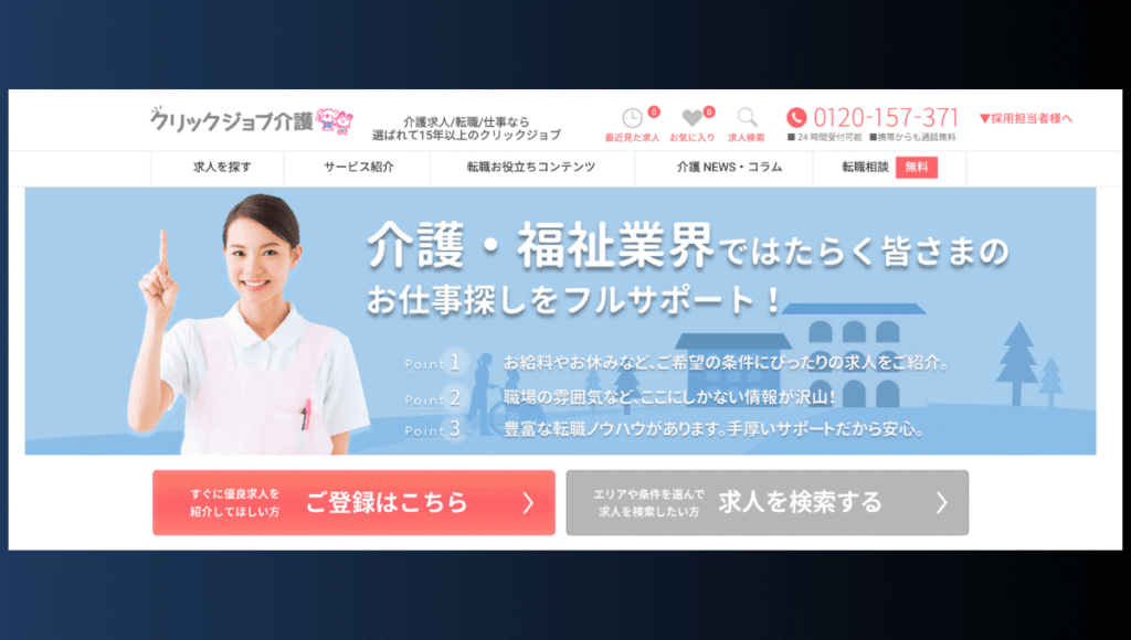 クリックジョブ介護のイメージTOP画像