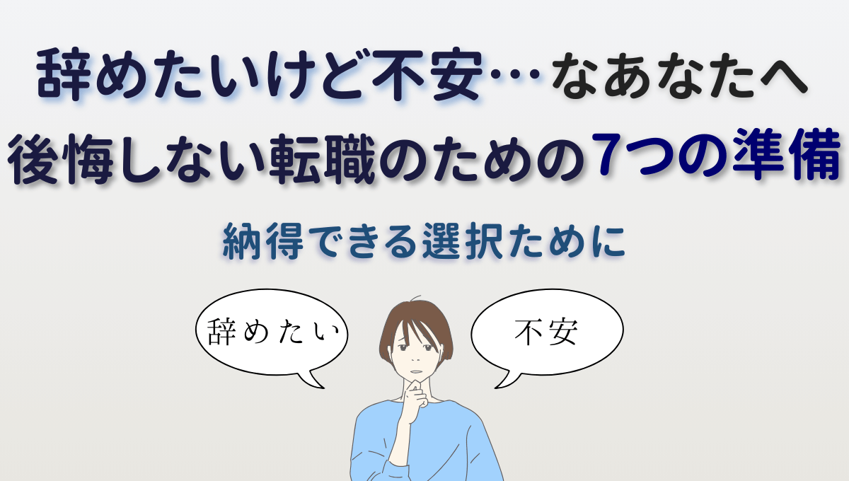 辞めたいけど不安な介護士さんへ向けた、後悔しない転職準備の7つのステップを紹介するアイキャッチ画像。悩んでいる女性イラストと吹き出し「辞めたい・不安」の文字入り。