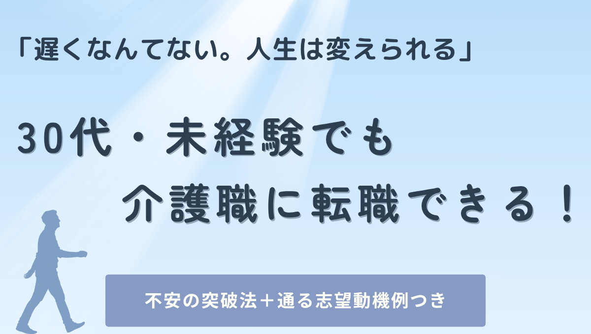 30代・未経験から介護職へ転職できることを伝える応援アイキャッチ画像。青空を背景に男性シルエットが前向きに歩き出し、「不安の突破法＋通る志望動機例つき」と書かれたバナーも配置。