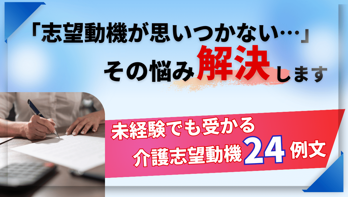 「志望動機が思いつかない…」という悩みを解決するというコピーと、未経験でも受かる介護志望動機24例文を強調したアイキャッチ画像。志望動機の作成に悩む人向けに例文集があることを示す。