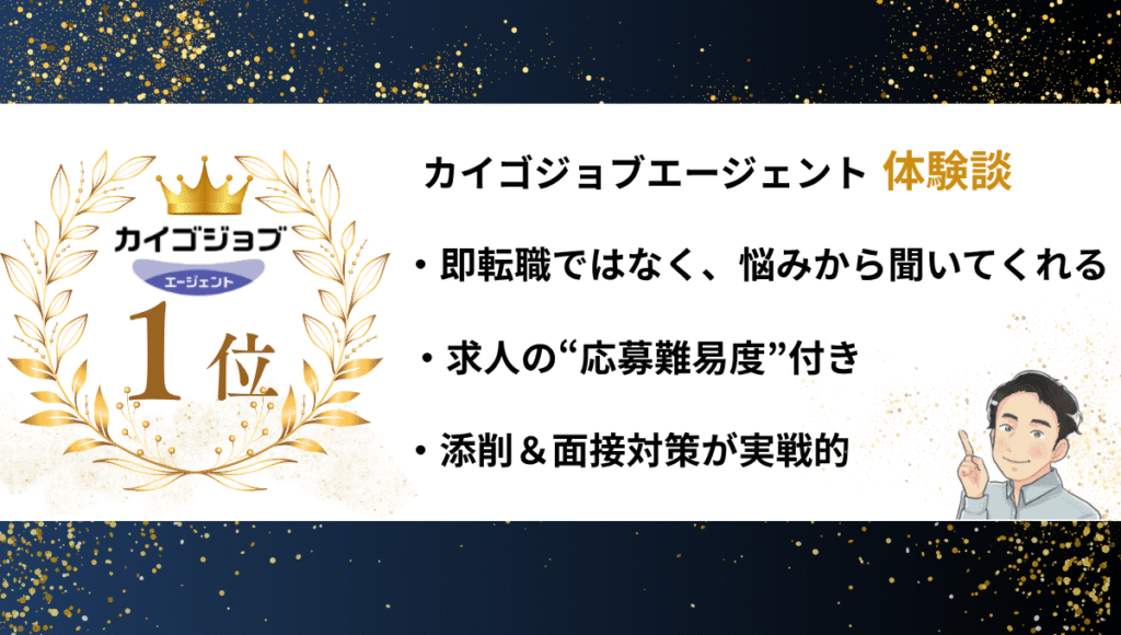 介護職向け転職サイトランキング第1位 カイゴジョブエージェント体験談：即転職ではなく悩みから聞いてくれる、求人の難易度付き、添削と面接対策が実戦的