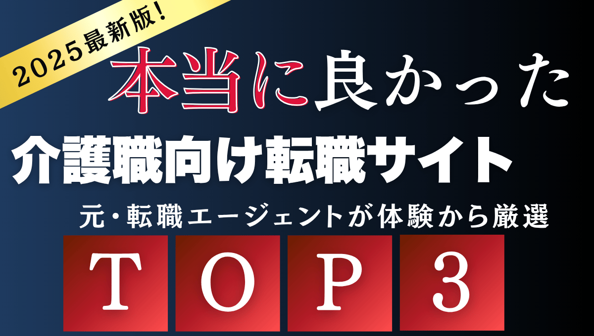 【2025年最新版】本当に良かった介護職向け転職サイトTOP3｜元転職エージェントが体験から厳選したおすすめランキング