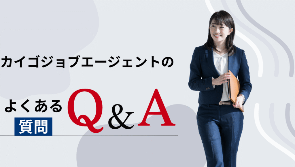 カイゴジョブエージェントのよくある質問コーナーを紹介する見出し画像。スーツ姿の女性が書類を持って立っており、大きくQ&Aと強調されている。